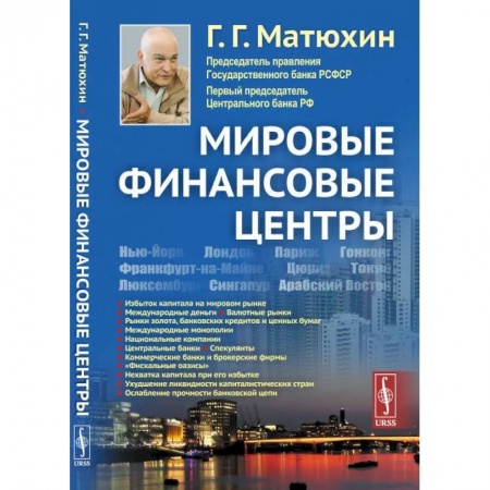 Финансы. Банковское дело. Инвестиции, книга Мировые финансовые центры