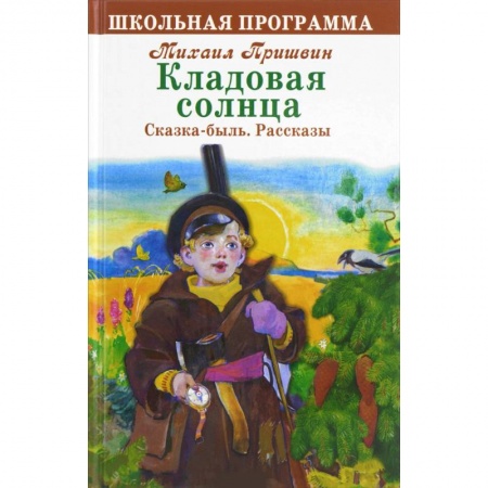 Проза для детей, книга Кладовая солнца