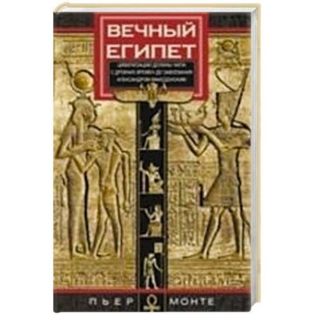 Всемирная история, книга Вечный Египет. Цивилизация долины Нила с древних времен до завоевания Александром Македонским