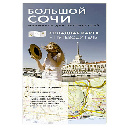 Путеводители по странам, книга Большой Сочи. Маршруты для путешествий. Путеводитель + карта