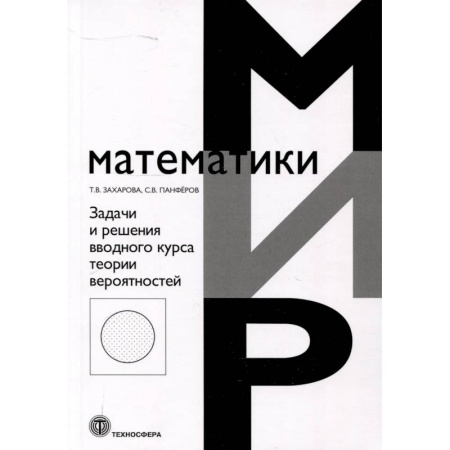 Школьникам и абитуриентам, книга Задачи и решения вводного курса теории вероятностей