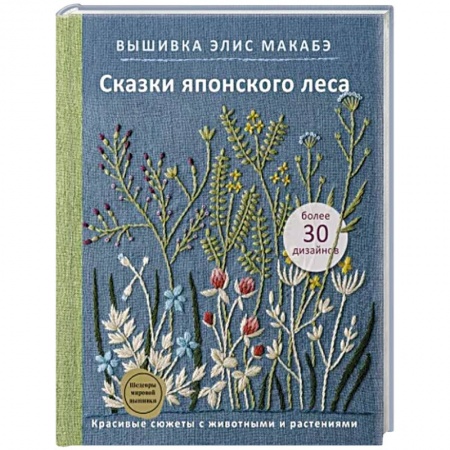 книга Вышивка Элис Макабэ. Сказки японского леса. Красивые сюжеты с животными и растениями с доставкой по Франции Рукоделие. Творчество, книга Вышивка Элис Макабэ. Сказки японского леса. Красивые сюжеты с животными и растениями