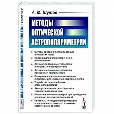 Книги, книга Методы оптической астрополяриметрии