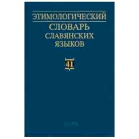 Изучение языков, книга Этимологический словарь славянских языков. Выпуск 41