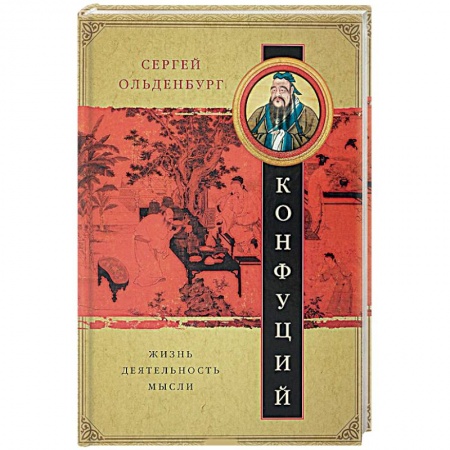 Общественные и гуманитарные науки, книга Конфуций. Жизнь, деятельность, мысли