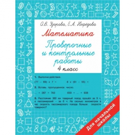 книга Математика 4 класс. Проверочные и контрольные работы с доставкой по Франции Школьникам и абитуриентам, книга Математика 4 класс. Проверочные и контрольные работы