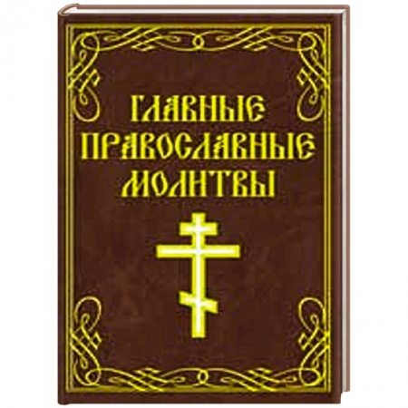 Книги, книга Главные православные молитвы