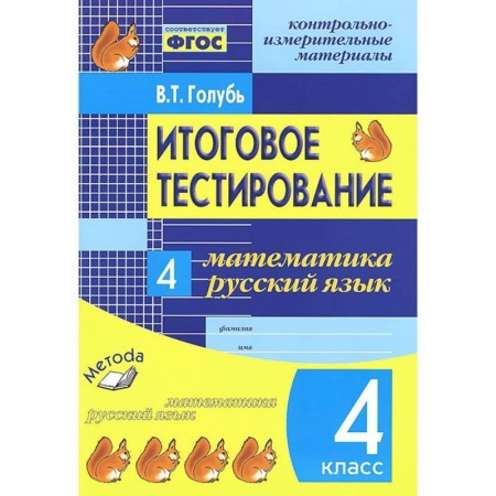 Книги, книга Итоговое тестирование. Математика. Русский язык. 4 класс. Контрольно-измерительные материалы