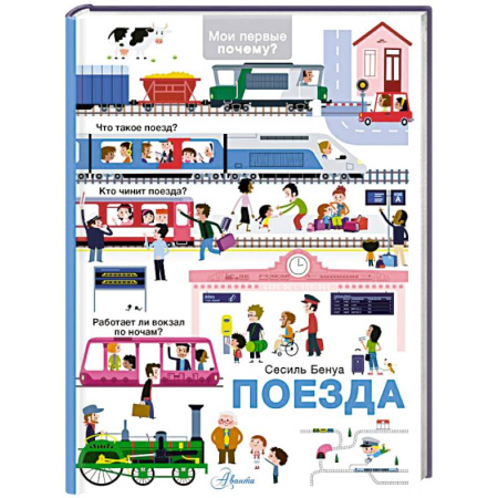 Познавательная литература, книга Поезда