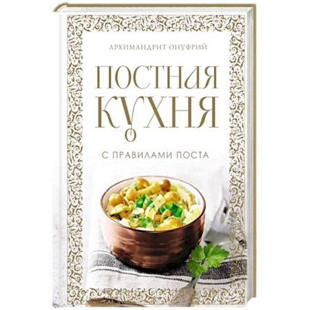 Православная кулинария, книга Постная кухня с правилами поста