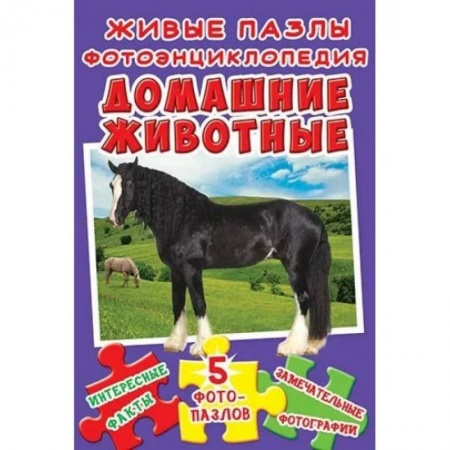 Книги-пазлы, книга Живые пазлы. Фотоэнциклопедия. Домашние животные