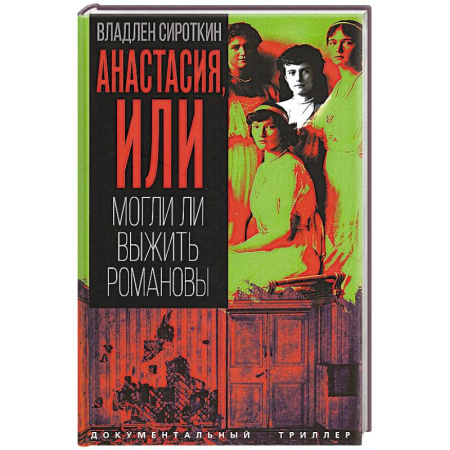 Публицистика, книга Анастасия, или Могли ли выжить Романовы