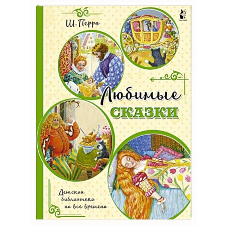 Сказки, книга Любимые сказки (ил. К. Павловой)