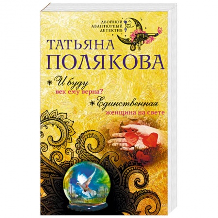Детективы, триллеры, книга И буду век ему верна? Единственная женщина на свете