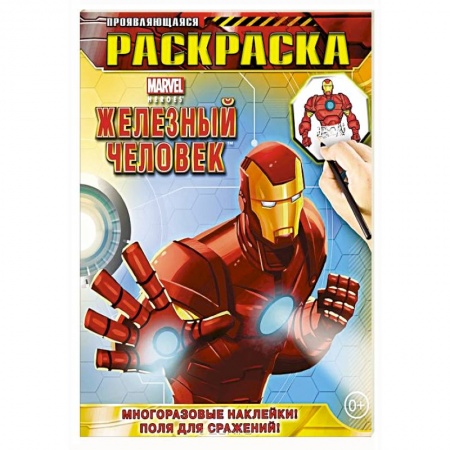 Книги, книга Железный Человек. Геройская раскраска (с проявляющимися изображениями)