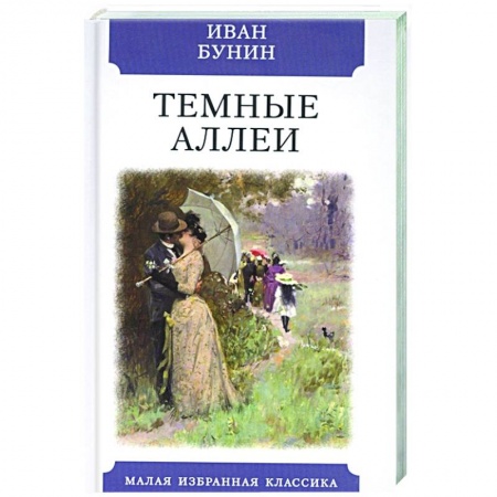 Классика, современная литература, книга Темные аллеи
