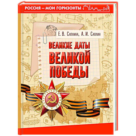 История войн, книга Великие даты Великой Победы