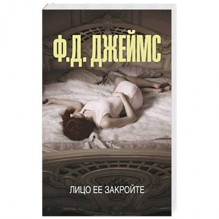 Детективы, триллеры, книга Лицо ее закройте