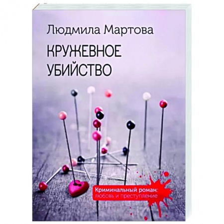 Детективы, триллеры, книга Кружевное убийство