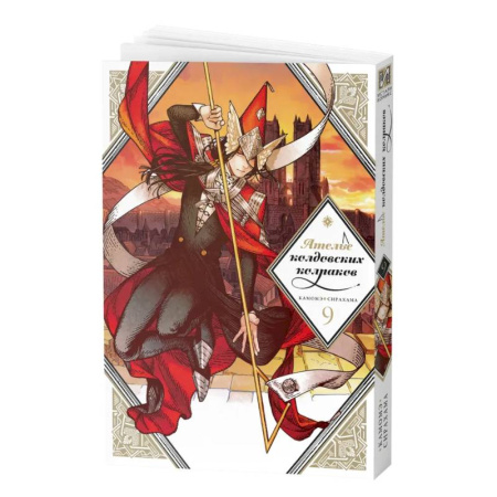 Досуг, творчество и кулинария, книга Манга Ателье колдовских колпаков Том 9