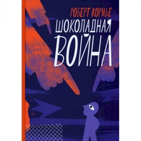 Поэзия для детей, книга Шоколадная война