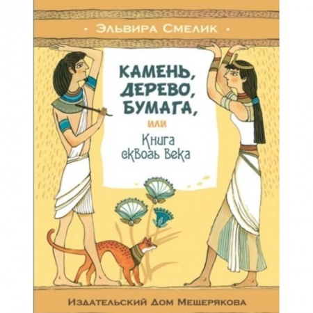 Познавательная литература, книга Камень, дерево, бумага, или Книга сквозь века