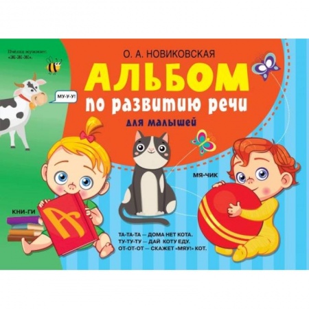 Книги для дошкольников (4-6 лет), книга Альбом по развитию речи для малышей