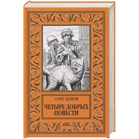 Фантастика, фэнтези, книга Четыре добрых повести