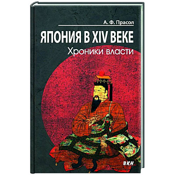 Япония в XIV веке. Хроники власти. Япония в XIV веке. Хроники власти.