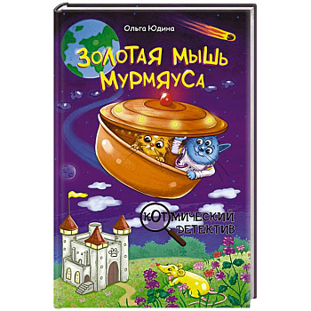 Золотая мышь Мурмяуса Золотая мышь Мурмяуса