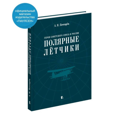 Мемуары, биографии, книга Герои Советского Союза и России - полярные летчики: краткий биографический словарь