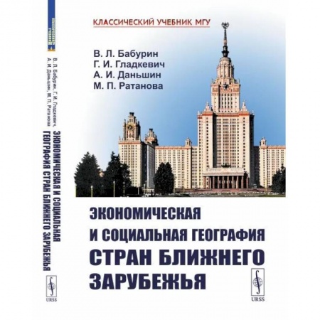 Общественные и гуманитарные науки, книга Экономическая и социальная география стран Ближнего Зарубежья