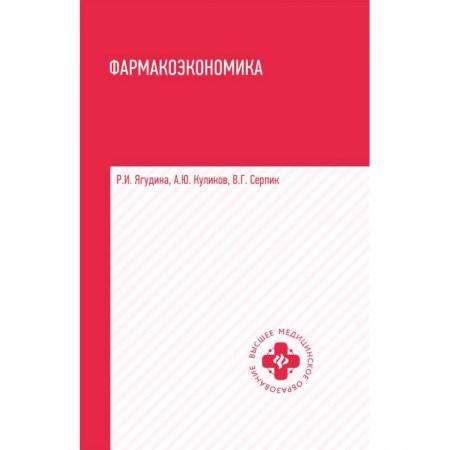 Специальная медицина, книга Фармакоэкономика. Учебное пособие