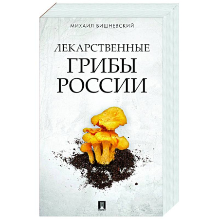 книга Лекарственные грибы России с доставкой по Франции Охота. Рыбалка. Собирательство, книга Лекарственные грибы России