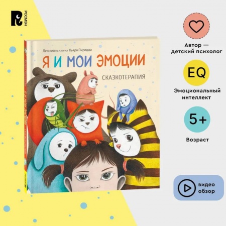 Сказки, книга Я и мои эмоции. Сказкотерапия
