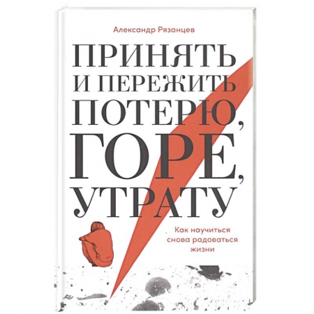 Общественные и гуманитарные науки, книга Принять и пережить потерю, горе, утрату: Как научиться снова радоваться жизни.