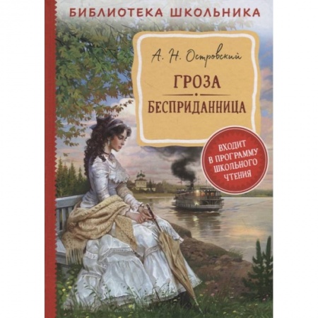 Проза для детей, книга Гроза. Бесприданница
