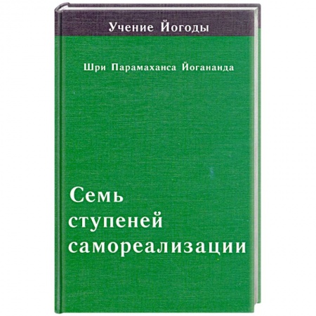 Книги, книга Семь ступеней самореализации. Четвертая ступень
