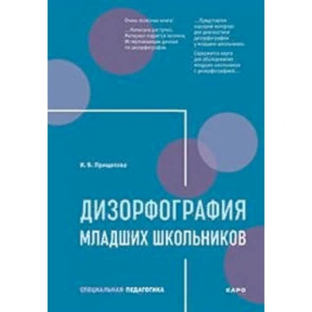 Общественные и гуманитарные науки, книга Дизорфография младших школьников