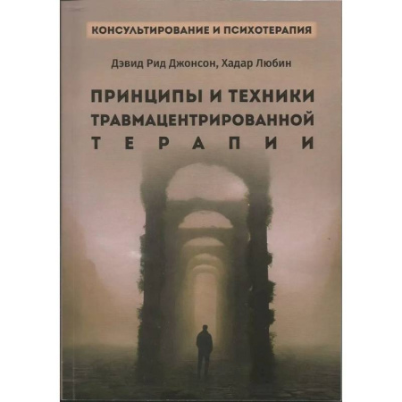 Специальная медицина, книга Принципы и техники травмацентрированной терапии