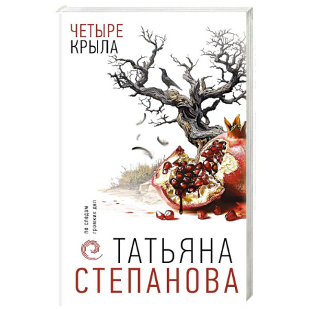Детективы, триллеры, книга Четыре крыла