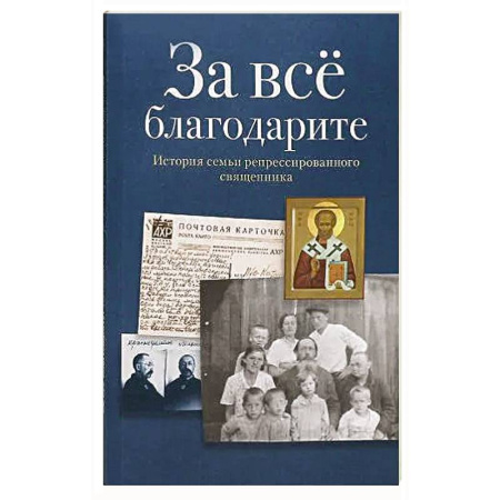Православие, книга За все благодарите. История семьи репрессированного священника