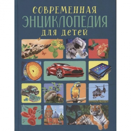 Познавательная литература, книга Современная энциклопедия для детей