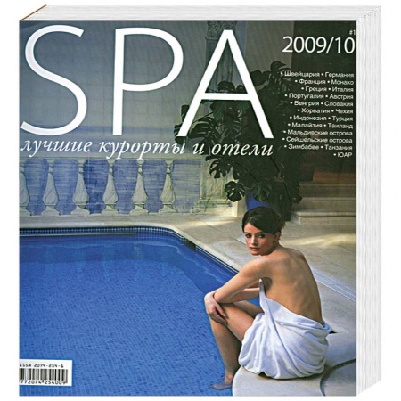 Книги, книга SPA. Лучшие курорты и отели №1-2009/10