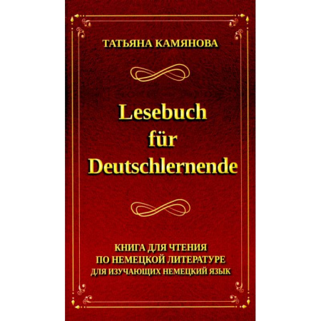 Изучение языков, книга Lesebuch fur Deutschlernende. Книга для чтения по немецкой литературе для изучающих немецкий язык