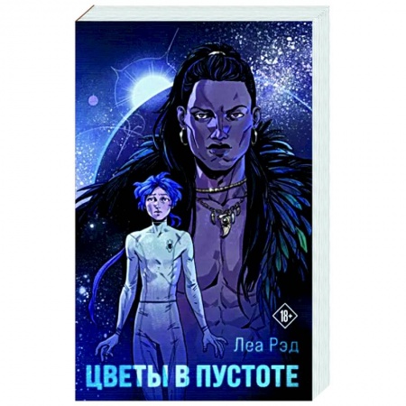 Фантастика, фэнтези, книга Цветы в Пустоте