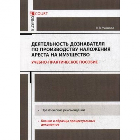Общественные и гуманитарные науки, книга Деятельность дознавателя по производству наложения ареста на имущество. Учебно-практическое пособие