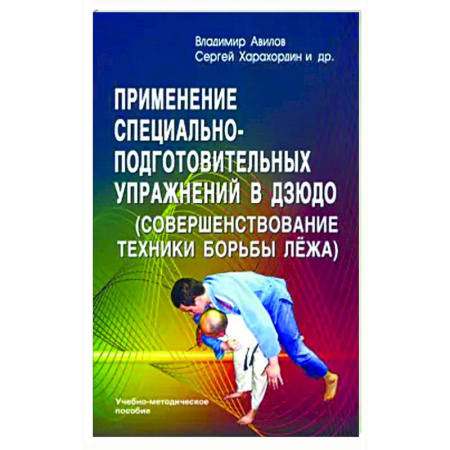 Спорт. Фитнес, книга Применение специально-подготовительных упражнений в дзюдо (совершенствование техники борьбы лежа)