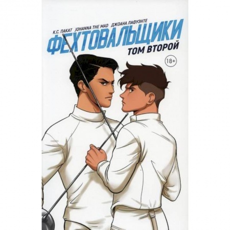 Развлечения. Праздники. Юмор, книга Фехтовальщики