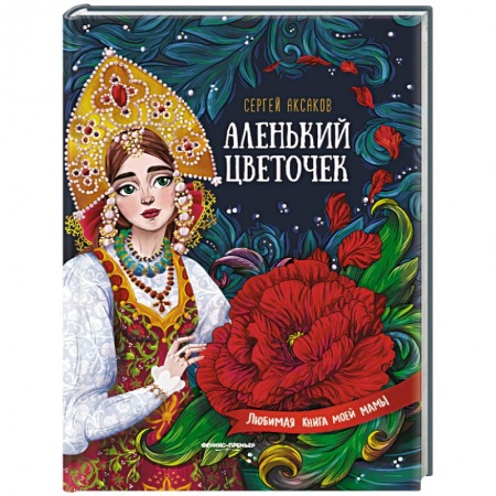 Сказки, книга Аленький цветочек. Сказка ключницы Пелагеи